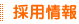 採用情報