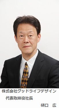 株式会社グッドライフデザイン代表取締役社長 樋口　広