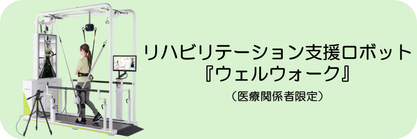 ウェルウォークリンク