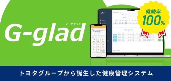 健康管理システム G-glad サービス紹介バナー
